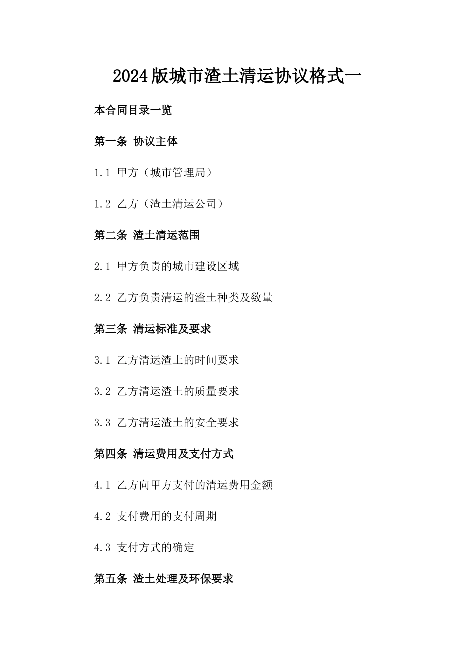 2024版城市渣土清运协议格式一_第2页