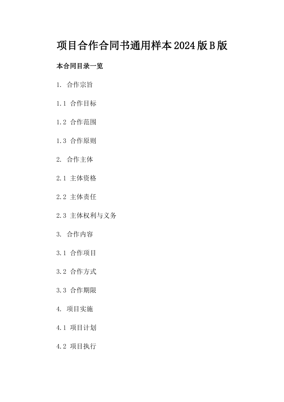 项目合作合同书通用样本2024版B版_第2页