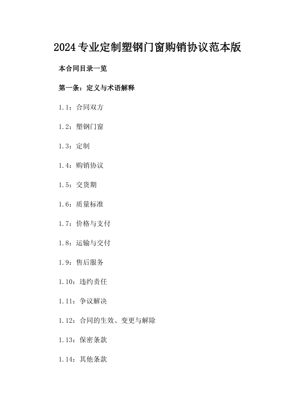 2024专业定制塑钢门窗购销协议范本版_第2页