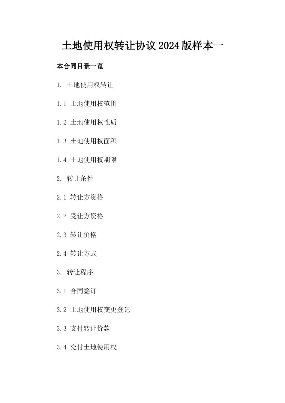 土地使用权转让协议2024版样本一_第2页