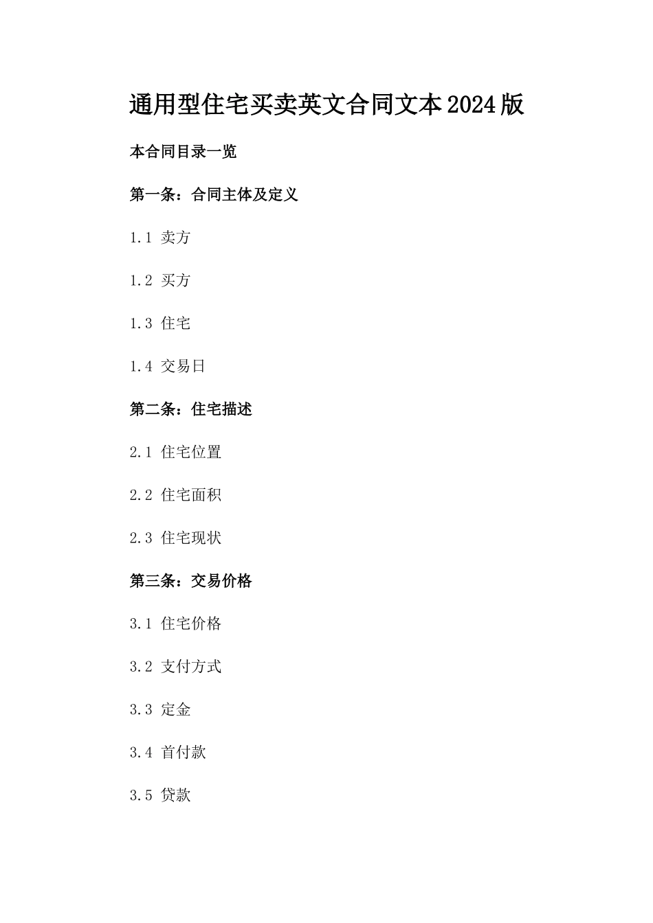 通用型住宅买卖英文合同文本2024版_第1页