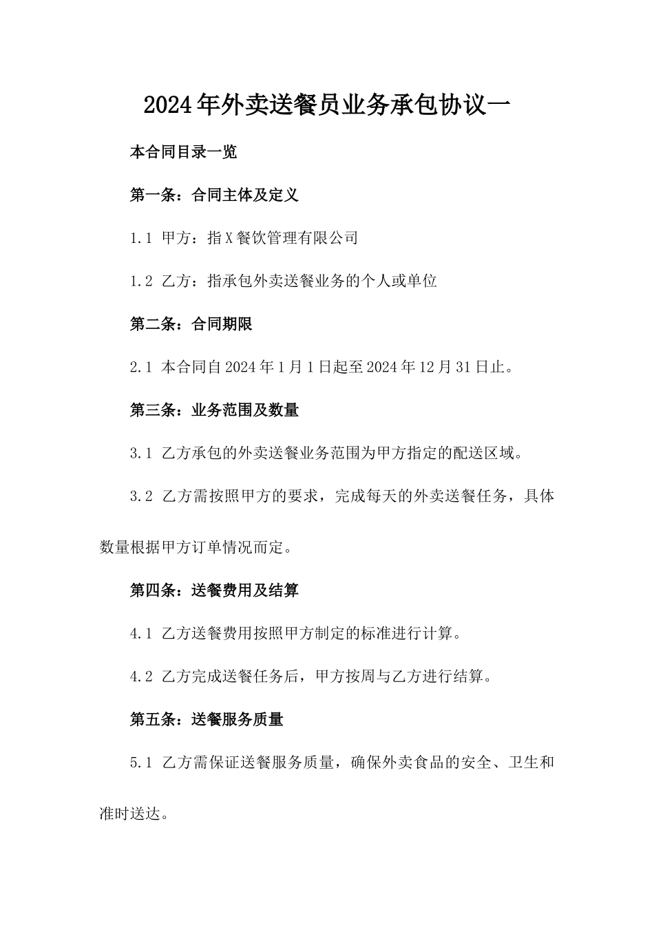 2024年外卖送餐员业务承包协议一_第2页
