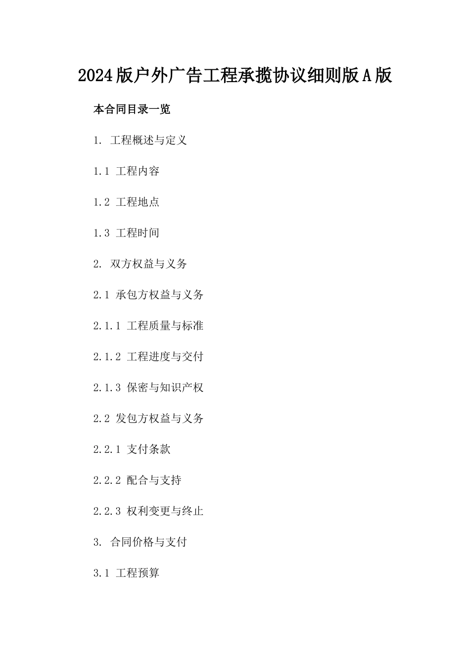2024版户外广告工程承揽协议细则版A版_第2页