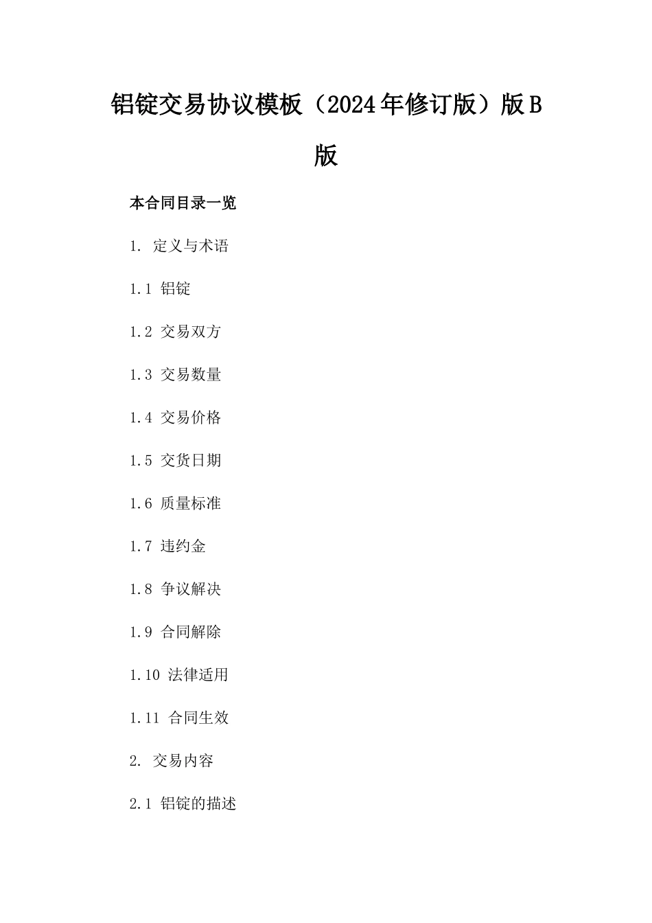 铝锭交易协议模板（2024年修订版）版B版_第2页