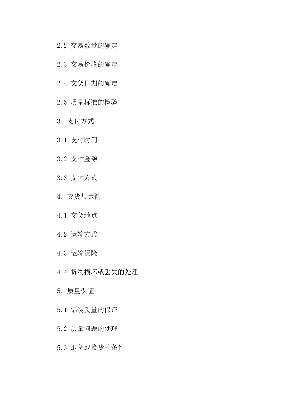 铝锭交易协议模板（2024年修订版）版B版_第3页