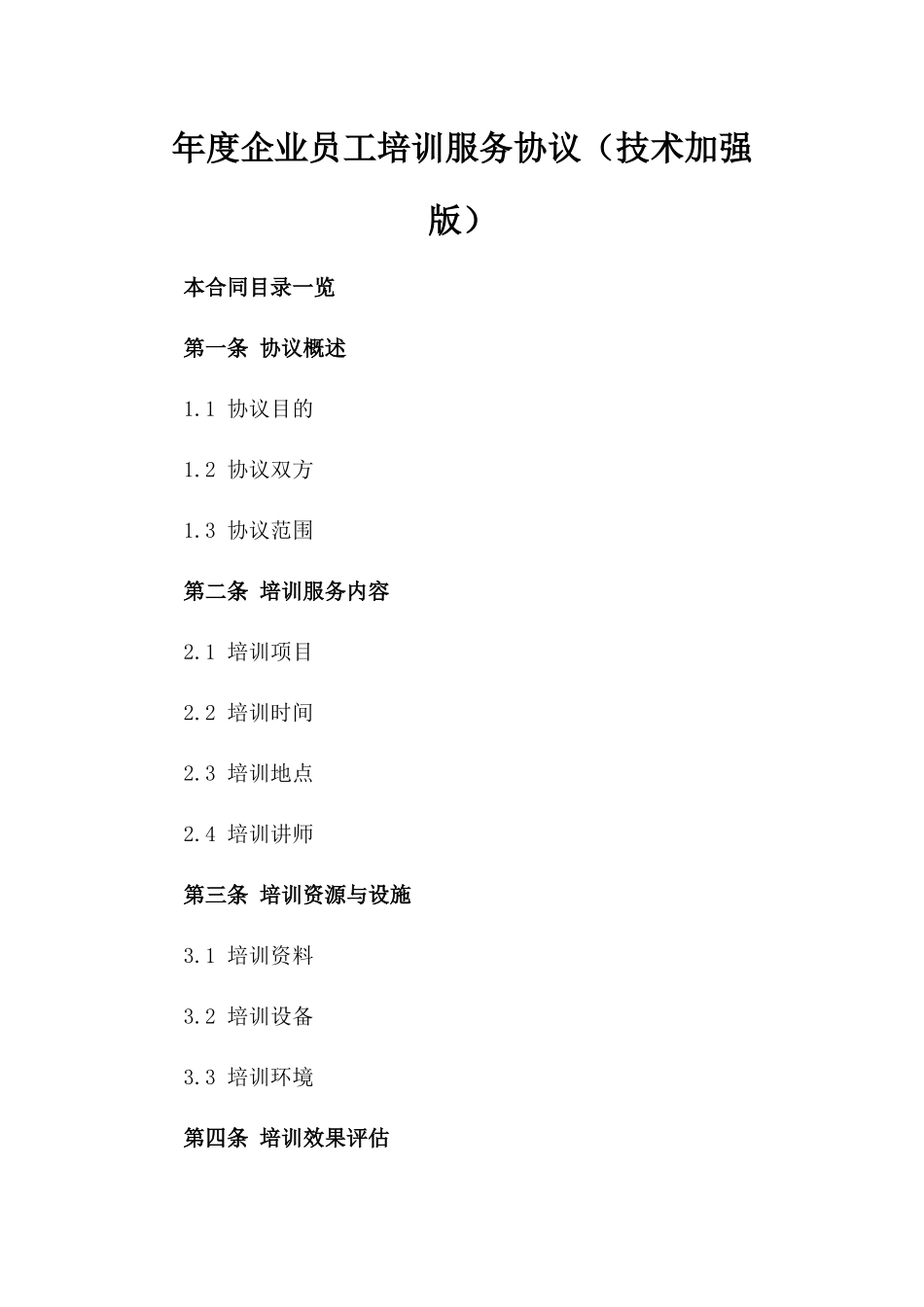 年度企业员工培训服务协议（技术加强版）_第2页