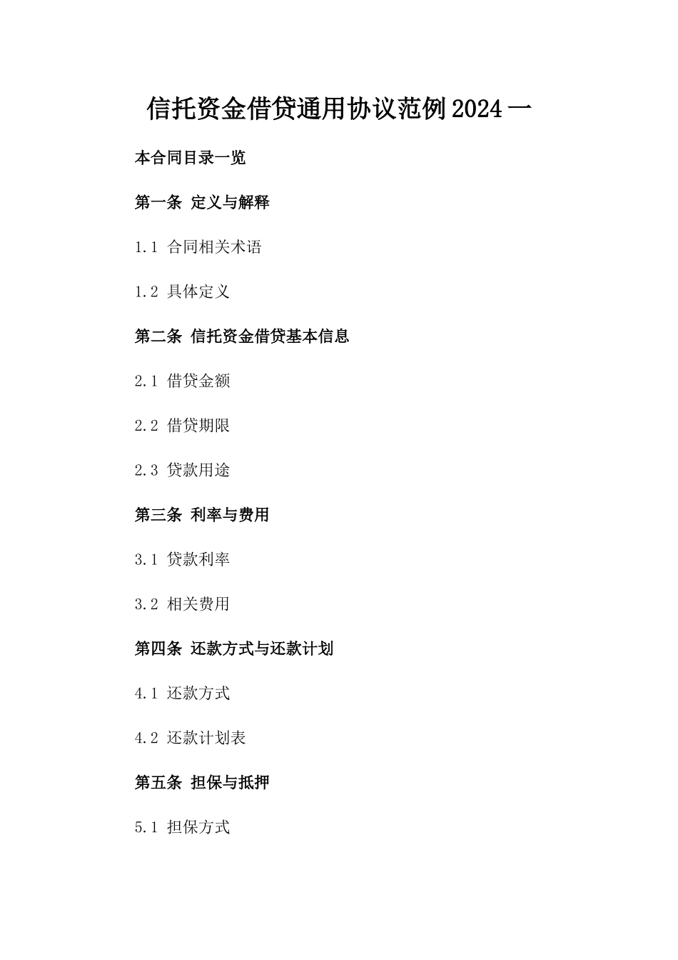 信托资金借贷通用协议范例2024一_第2页