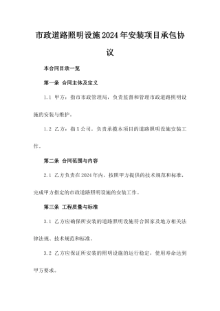 市政道路照明设施2024年安装项目承包协议