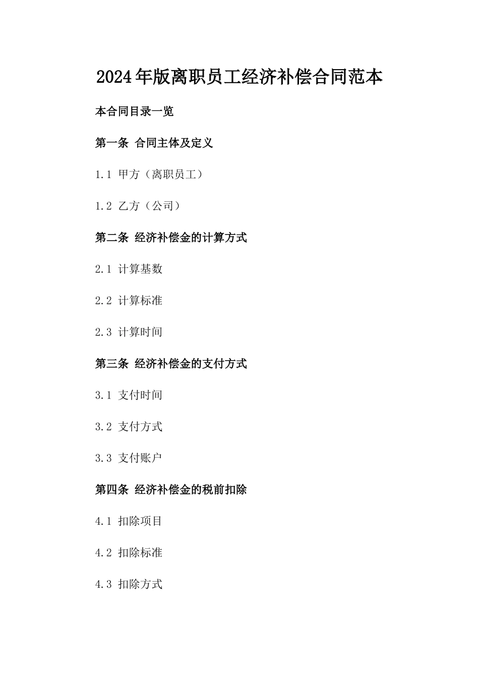 2024年版离职员工经济补偿合同范本_第1页