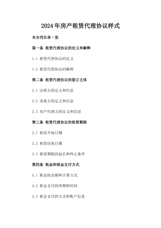 2024年房产租赁代理协议样式