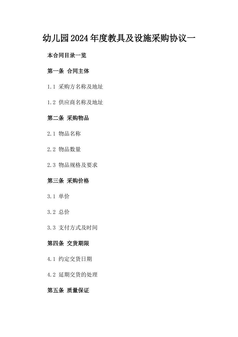 幼儿园2024年度教具及设施采购协议一_第2页
