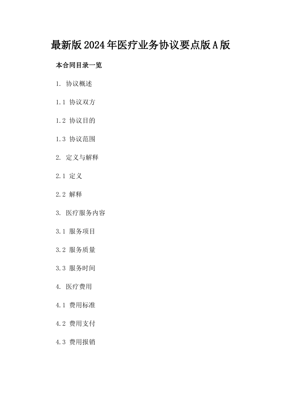最新版2024年医疗业务协议要点版A版_第2页