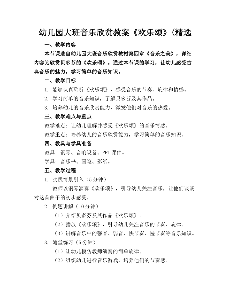 幼儿园大班音乐欣赏教案《欢乐颂》(精选_第1页