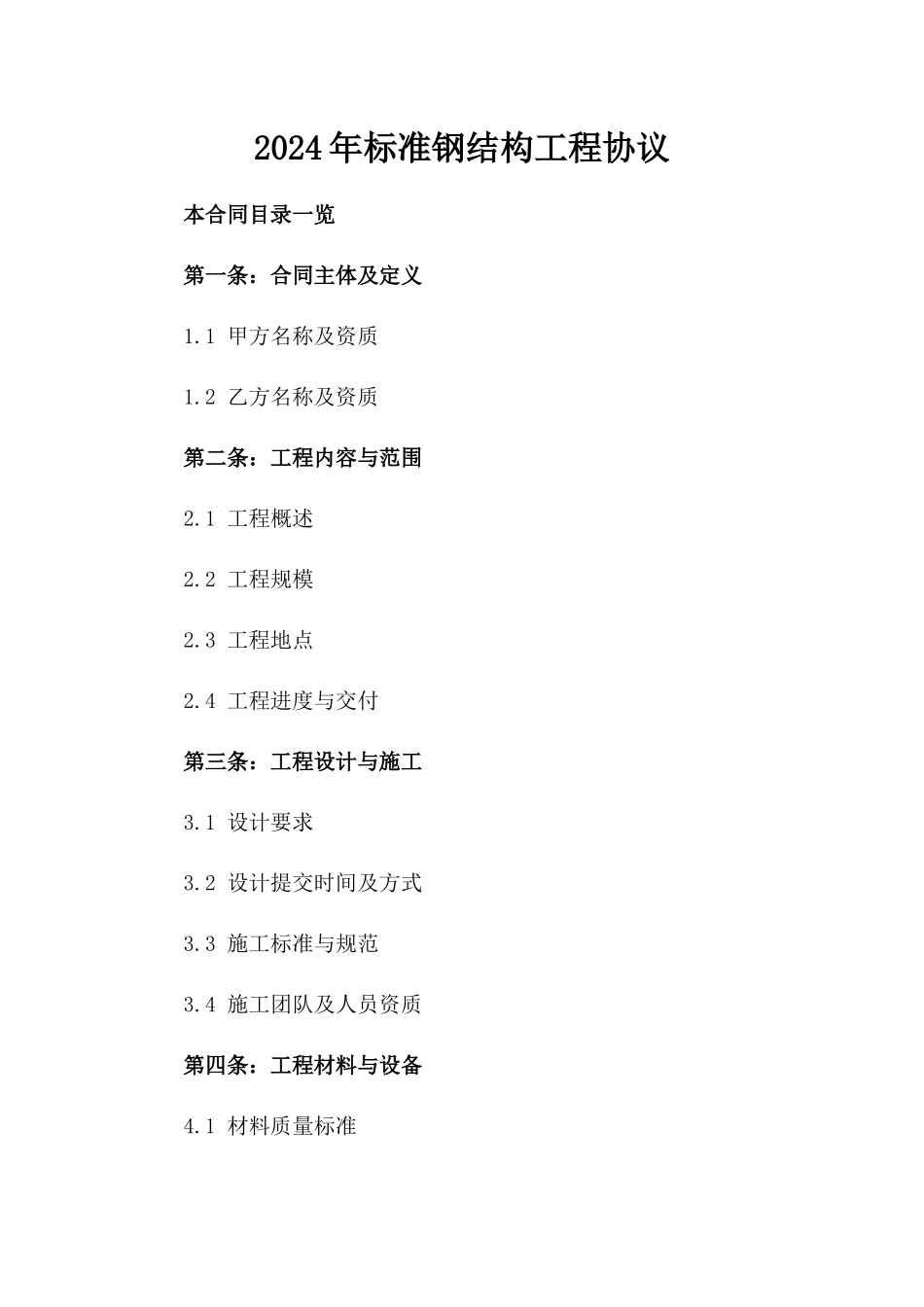 2024年标准钢结构工程协议_第1页