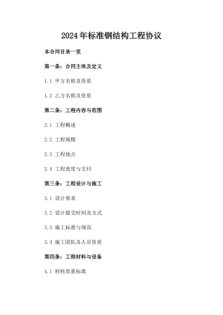 2024年标准钢结构工程协议