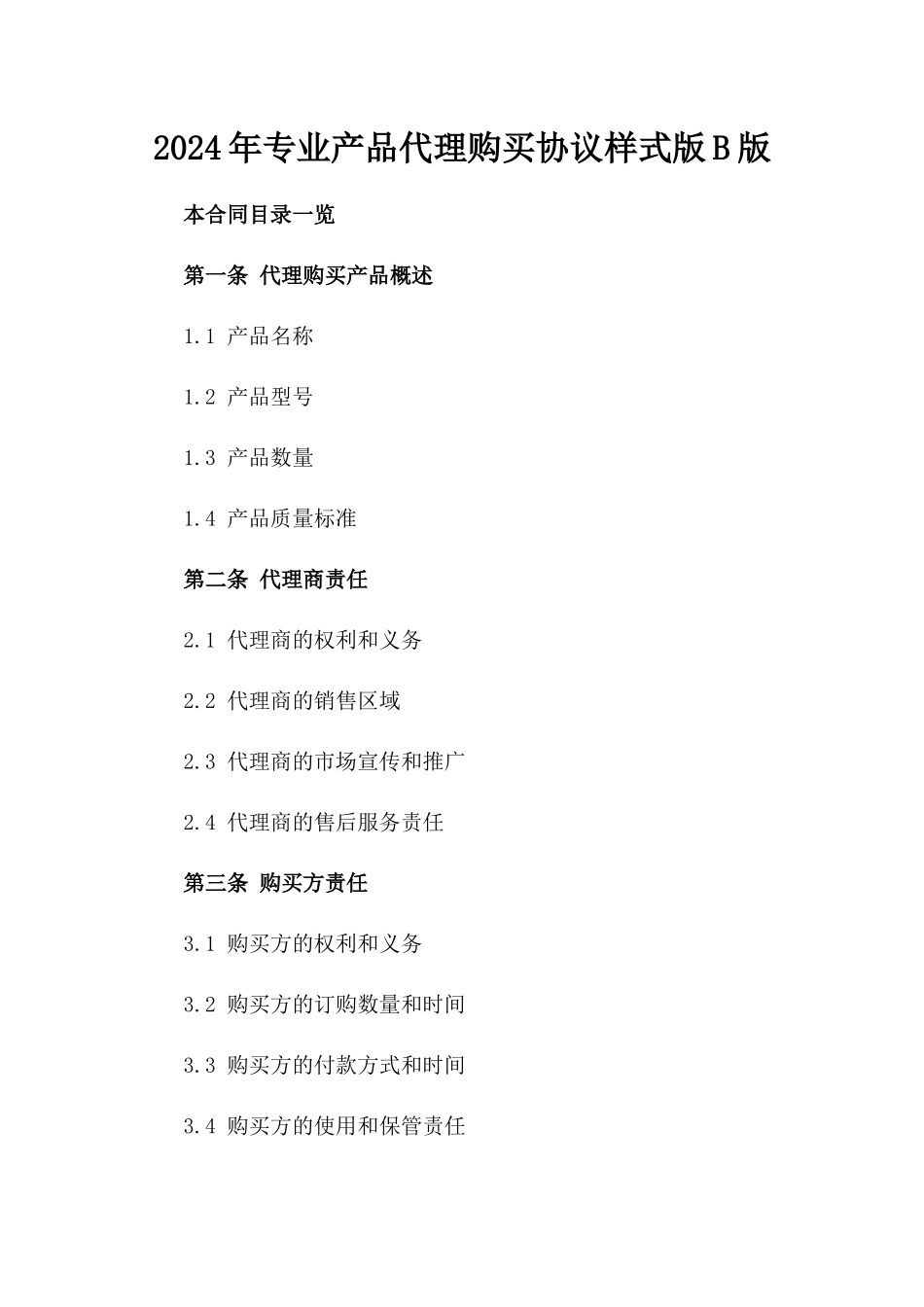 2024年专业产品代理购买协议样式版B版_第2页