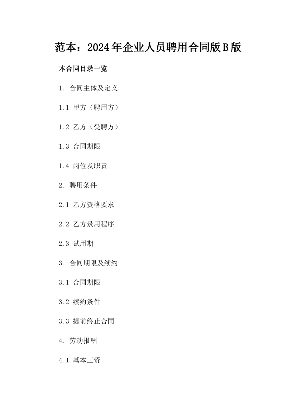 范本：2024年企业人员聘用合同版B版_第2页