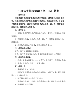 中班体育健康运动《瓶子乐》教案