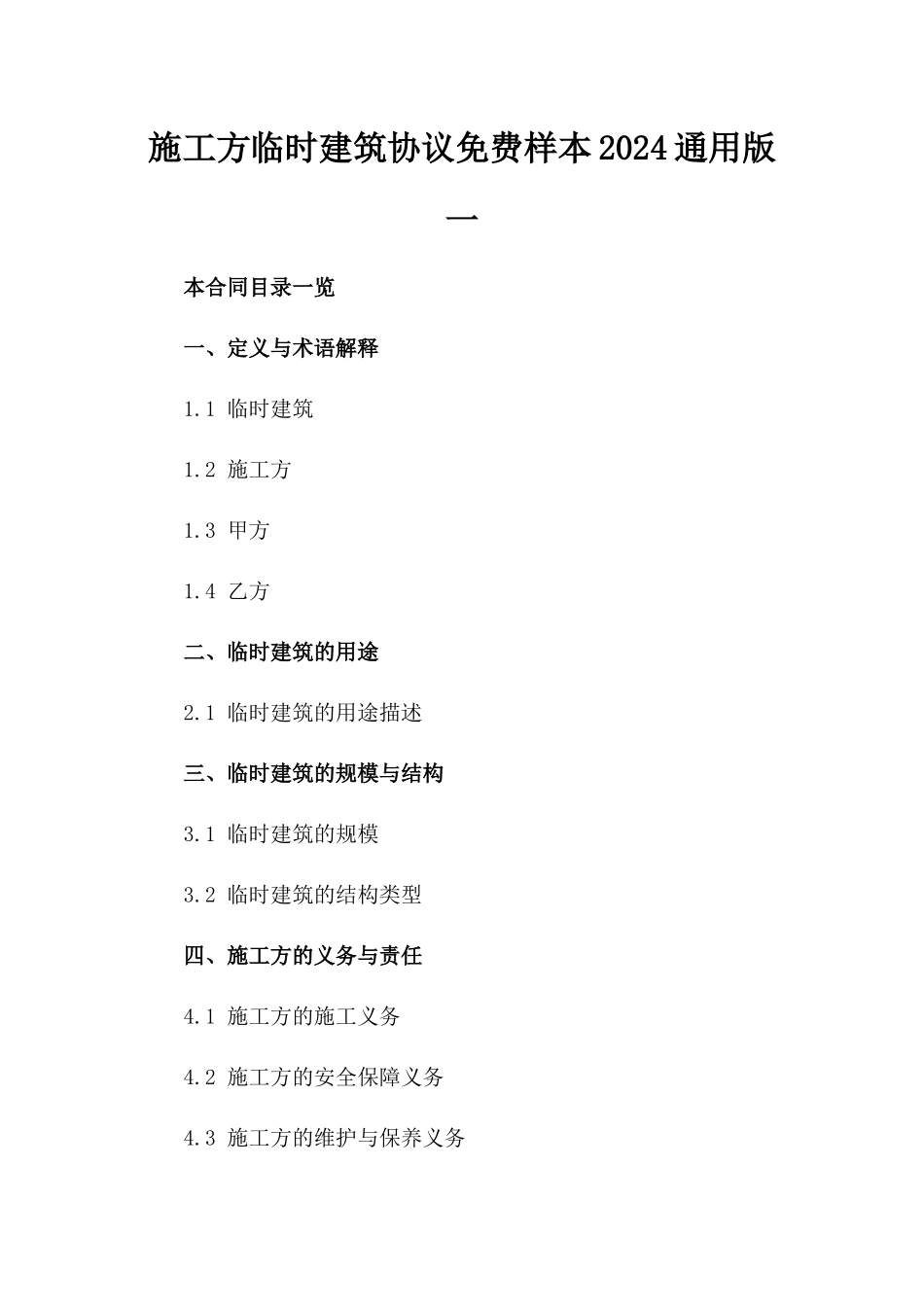 施工方临时建筑协议免费样本2024通用版一_第2页