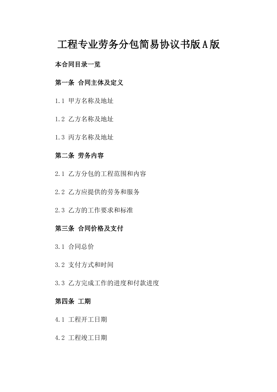 工程专业劳务分包简易协议书版A版_第2页