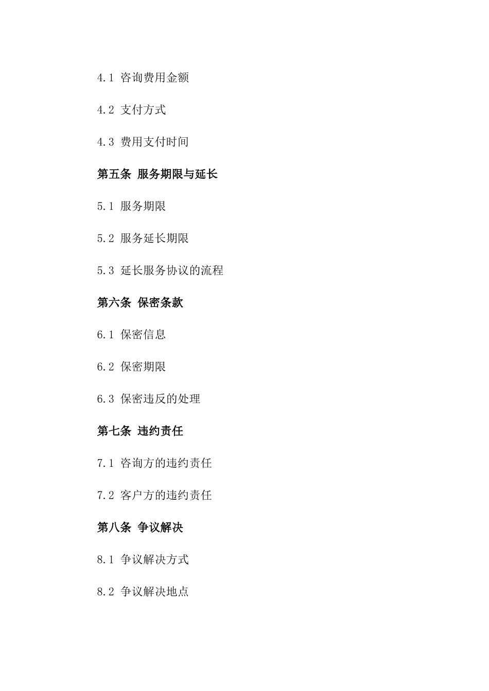 通用型企业咨询服务协议细则版_第3页