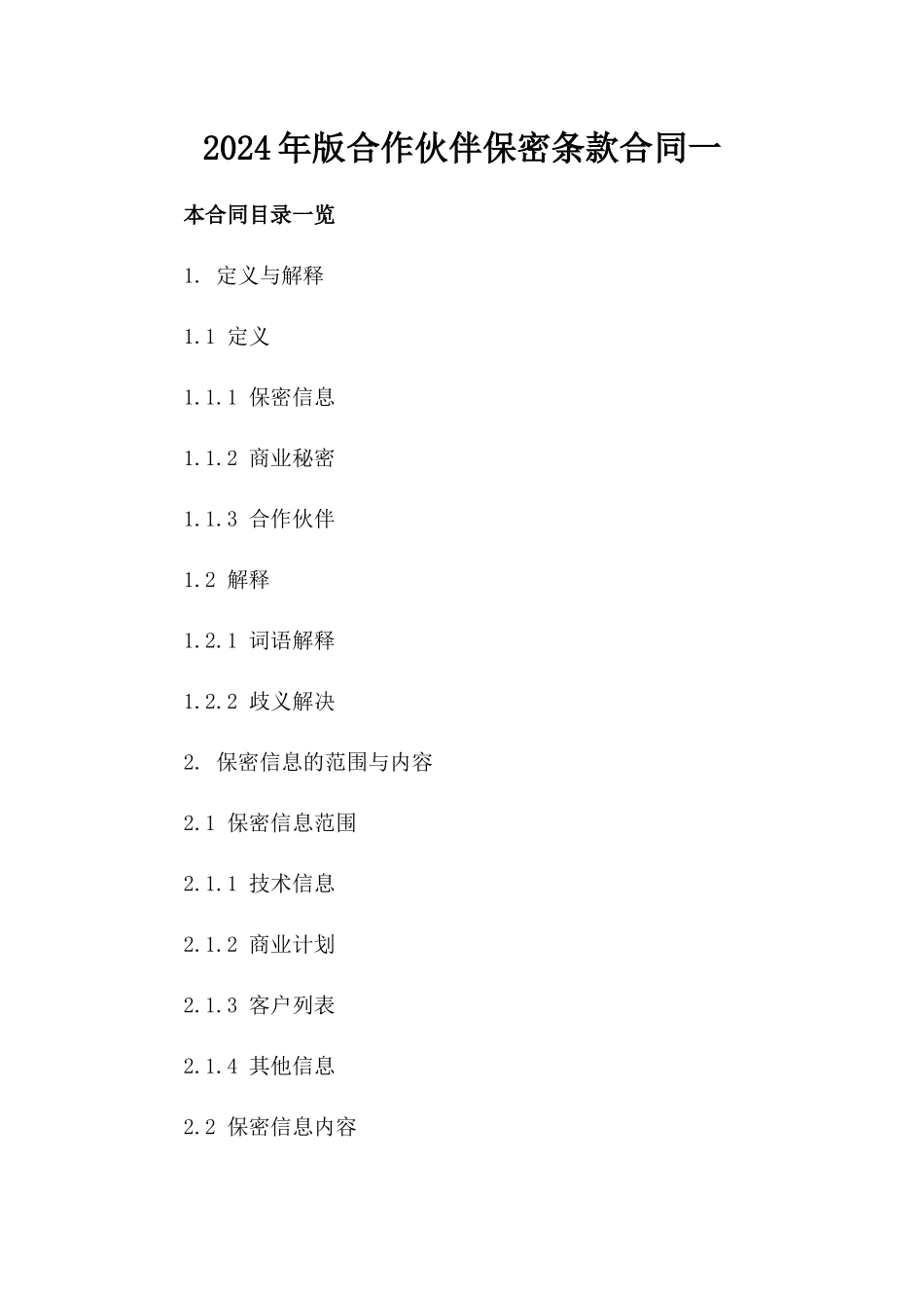 2024年版合作伙伴保密条款合同一_第2页