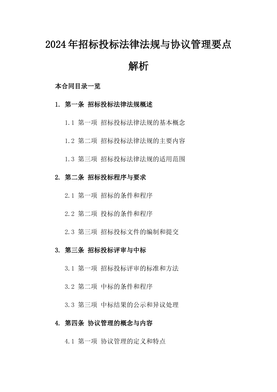 2024年招标投标法律法规与协议管理要点解析_第2页