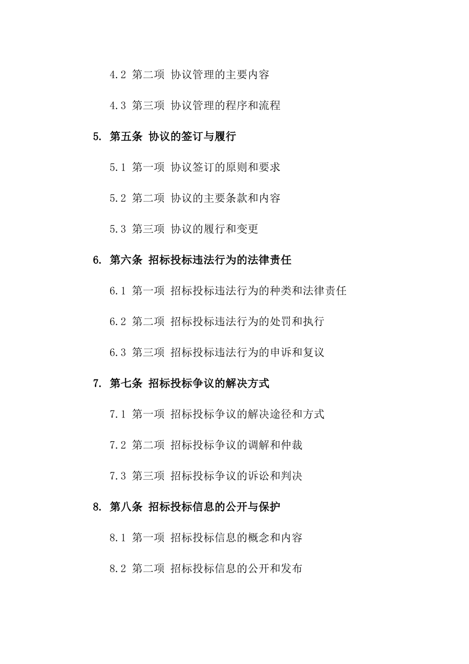 2024年招标投标法律法规与协议管理要点解析_第3页
