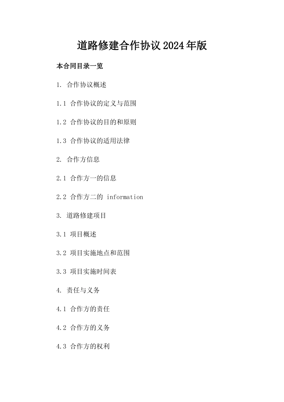 道路修建合作协议2024年版_第1页