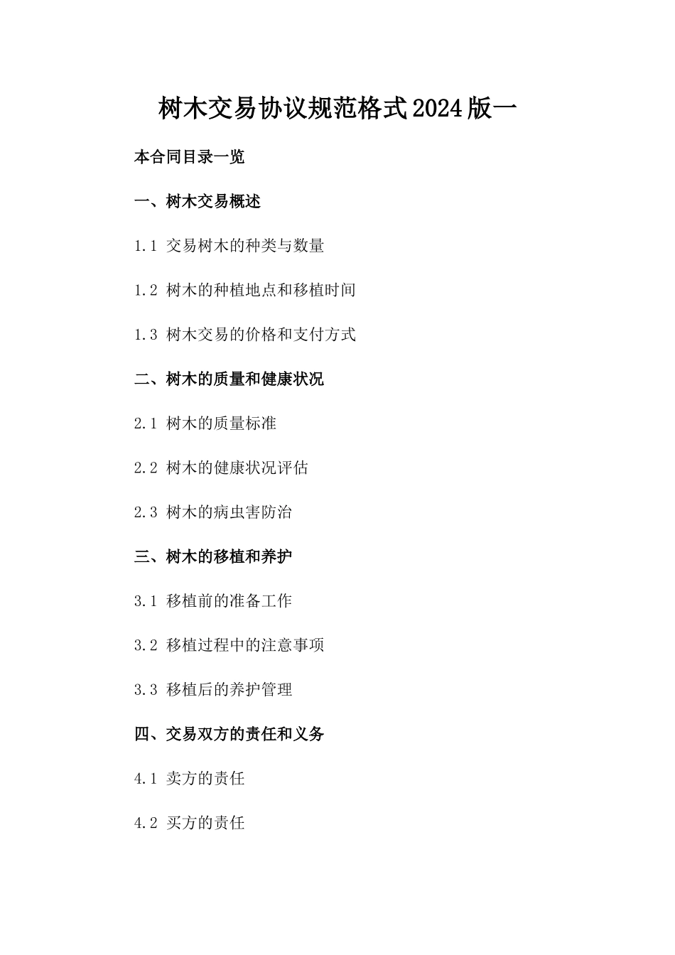 树木交易协议规范格式2024版一_第2页
