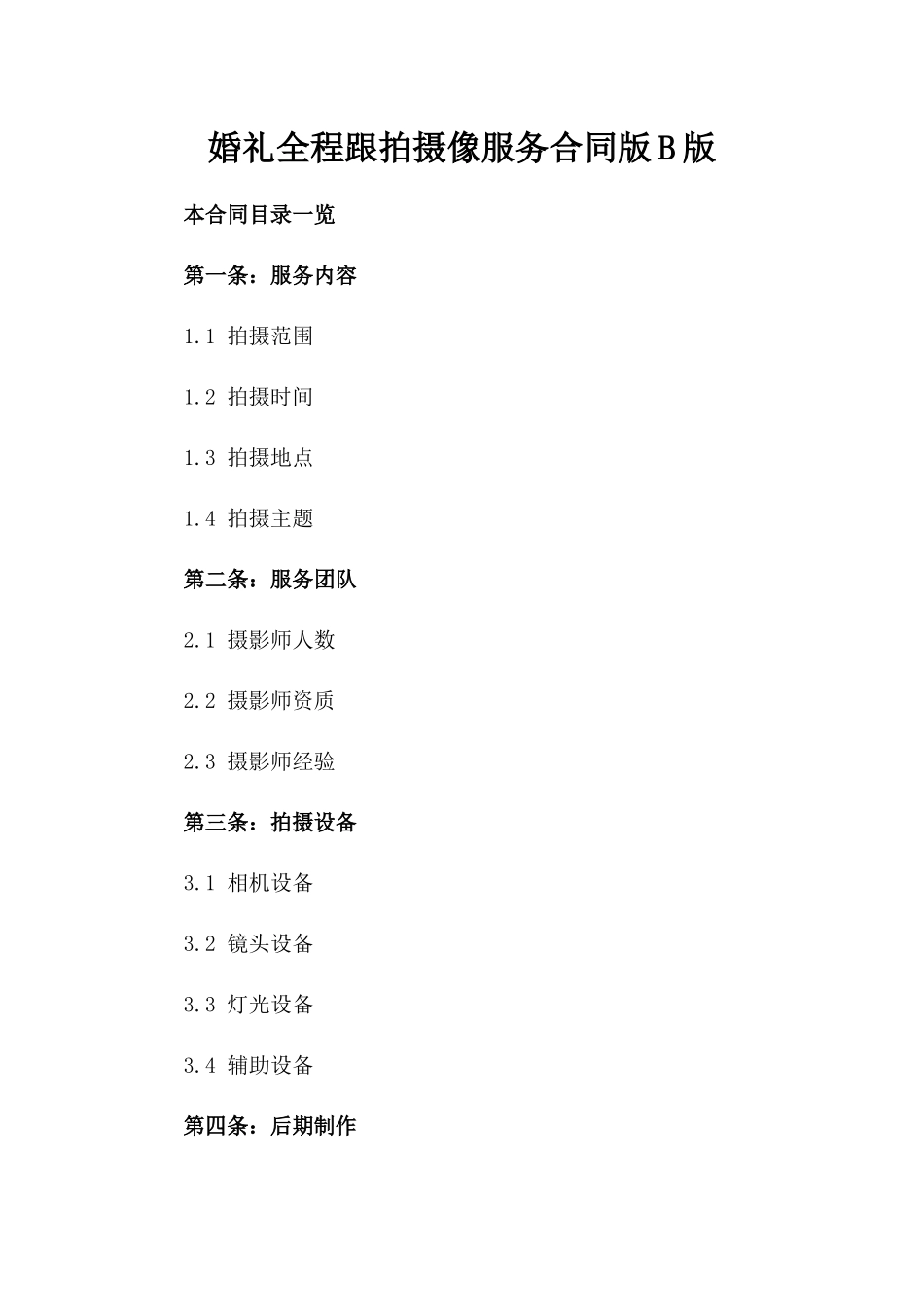 婚礼全程跟拍摄像服务合同版B版_第2页