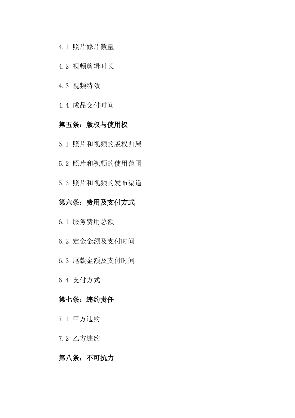 婚礼全程跟拍摄像服务合同版B版_第3页