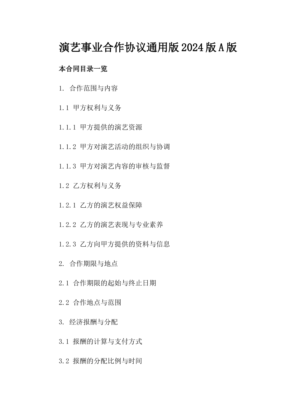 演艺事业合作协议通用版2024版A版_第2页