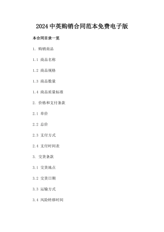 2024中英购销合同范本免费电子版下载