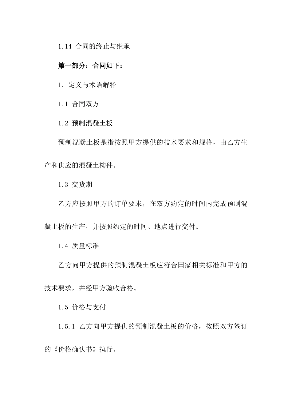 2024年标准预制混凝土板购销协议模板版B版_第3页