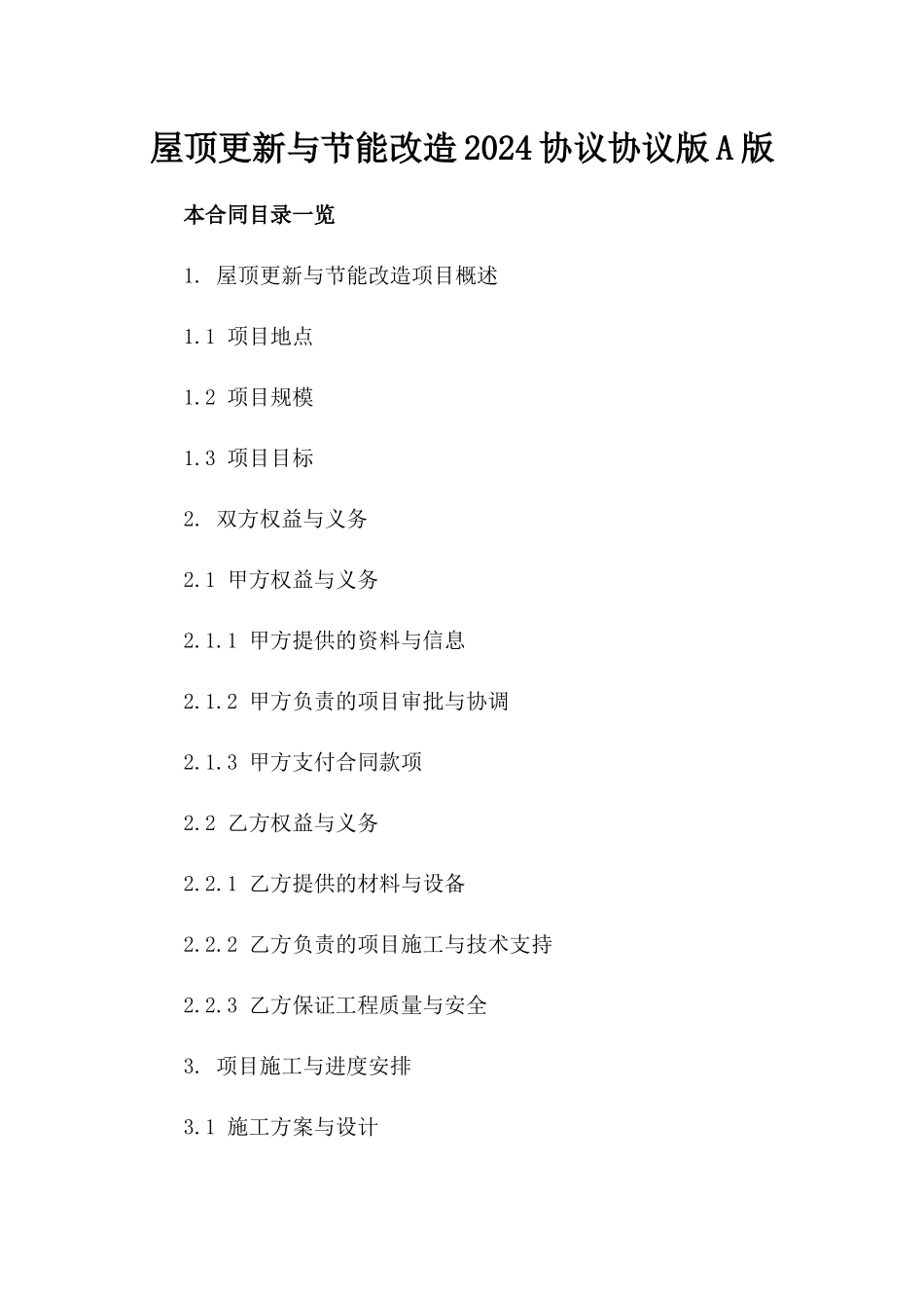 屋顶更新与节能改造2024协议协议版A版_第2页