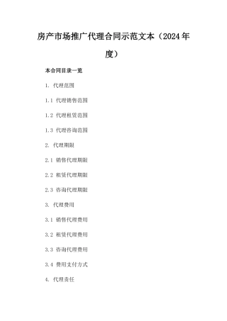 房产市场推广代理合同示范文本（2024年度）