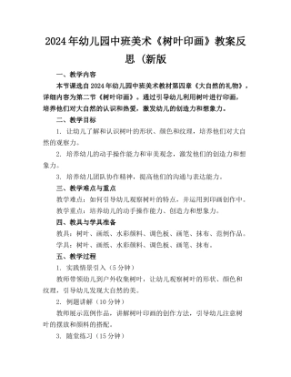2024年幼儿园中班美术《树叶印画》教案反思 (新版