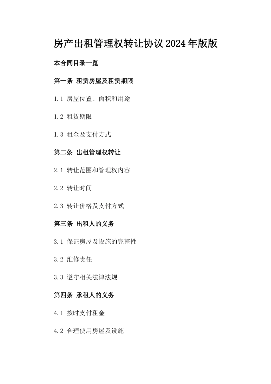 房产出租管理权转让协议2024年版版_第2页