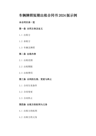 车辆牌照短期出租合同书2024版示例