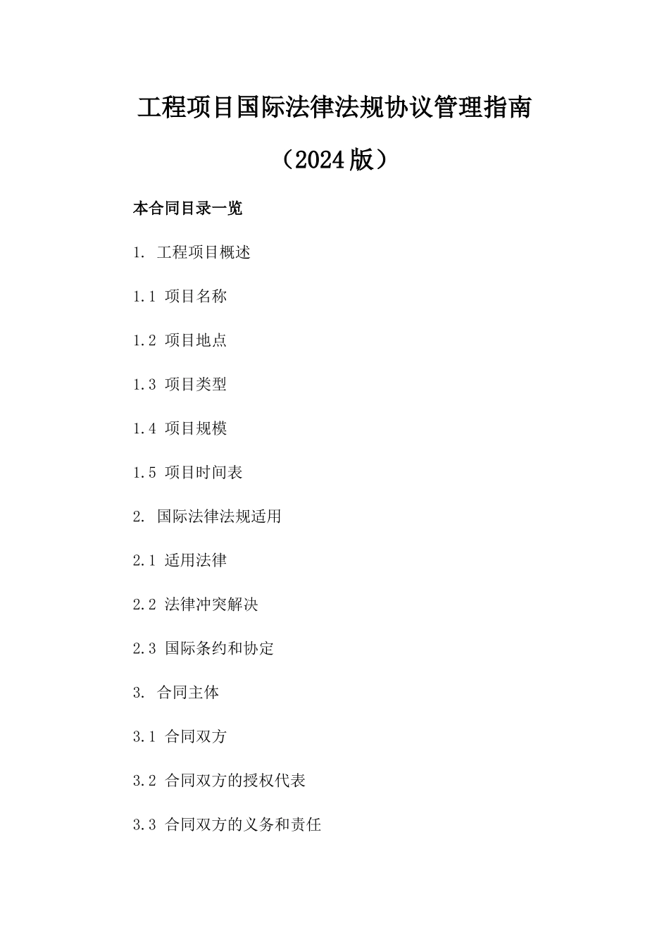 工程项目国际法律法规协议管理指南（2024版）_第1页
