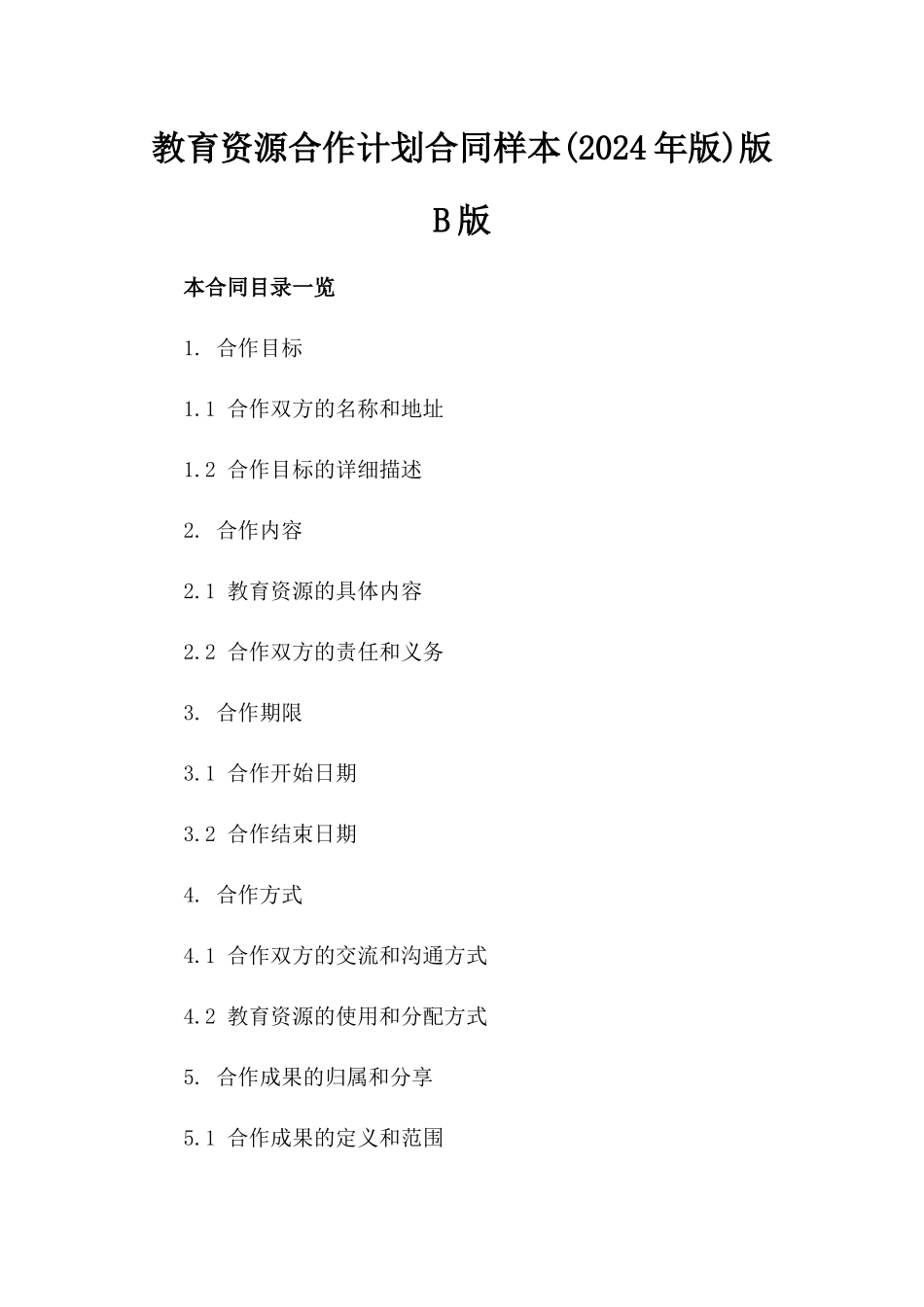 教育资源合作计划合同样本(2024年版)版B版_第2页