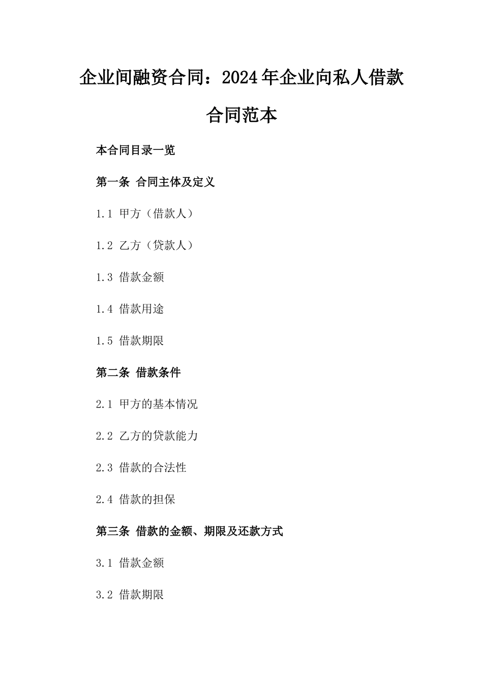 企业间融资合同：2024年企业向私人借款合同范本_第1页
