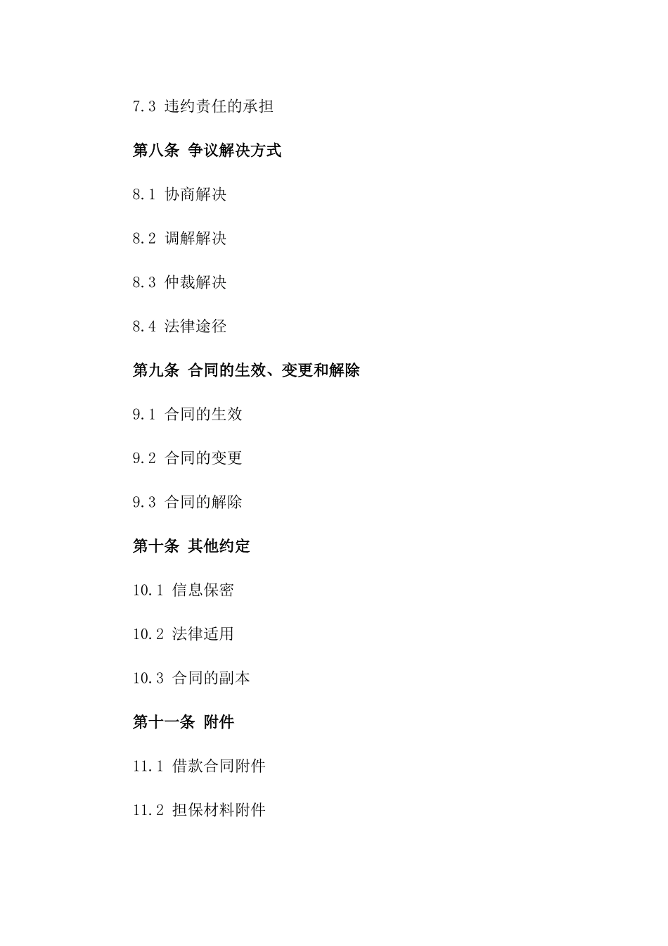 企业间融资合同：2024年企业向私人借款合同范本_第3页