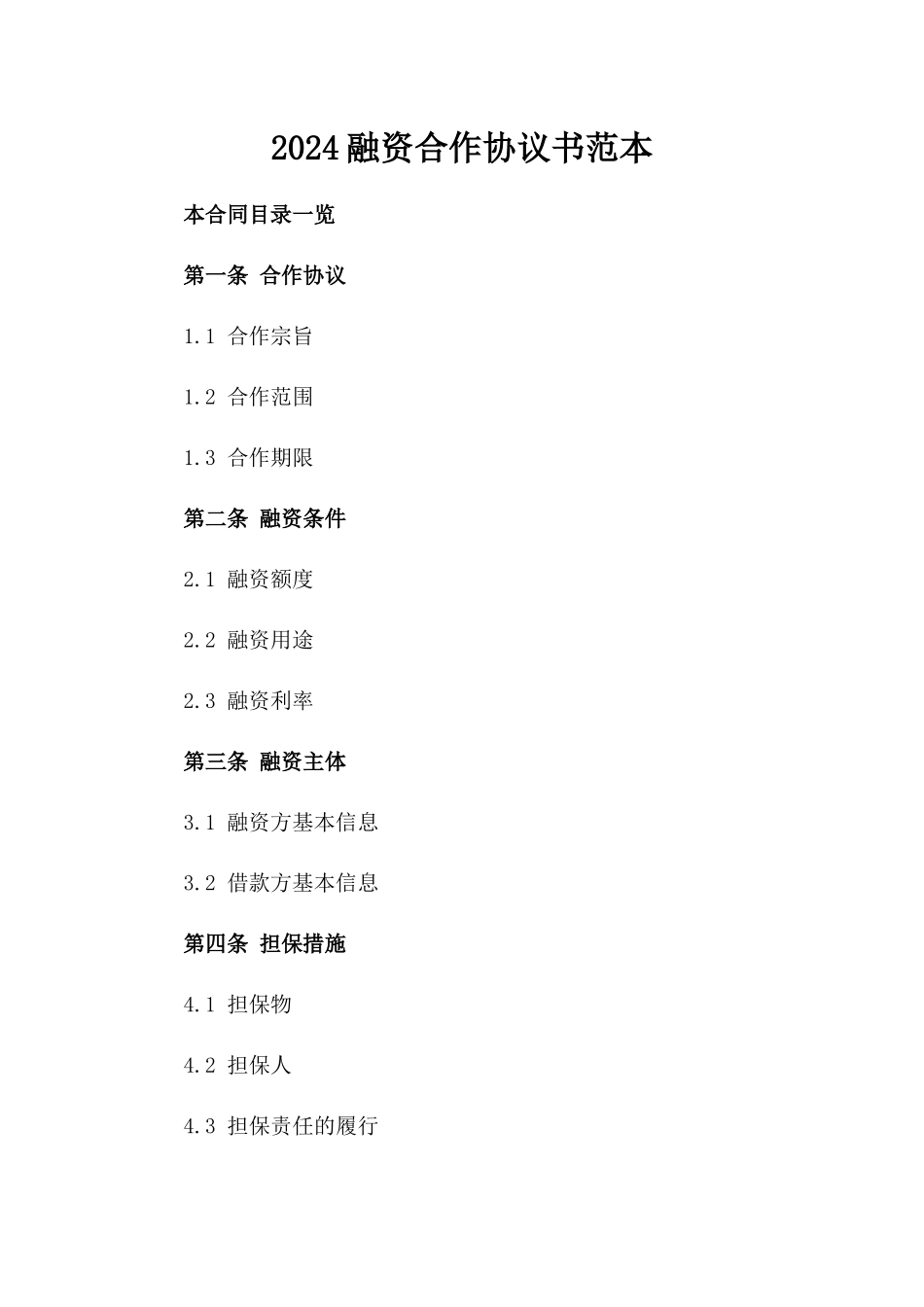 2024融资合作协议书范本_第2页