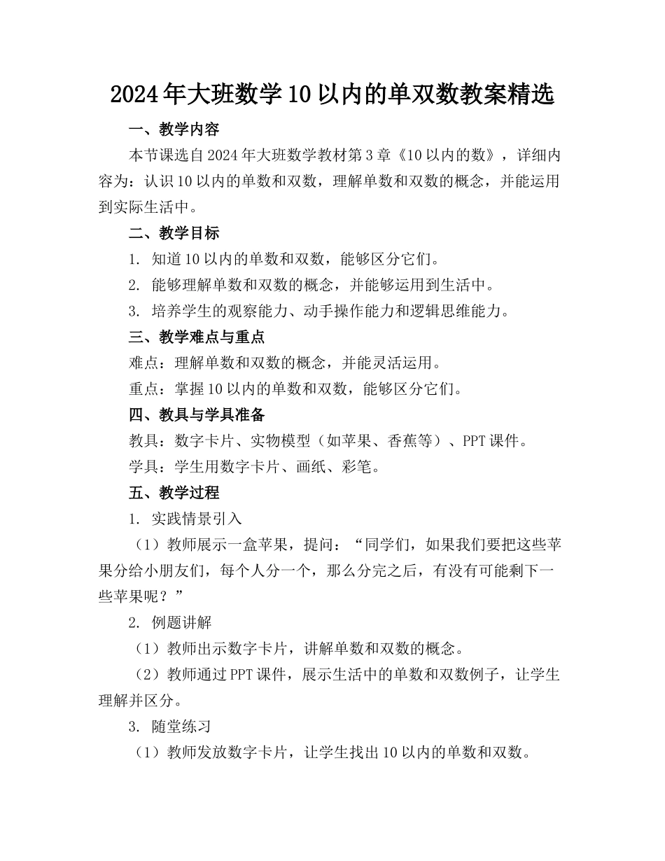 2024年大班数学10以内的单双数教案精选_第1页