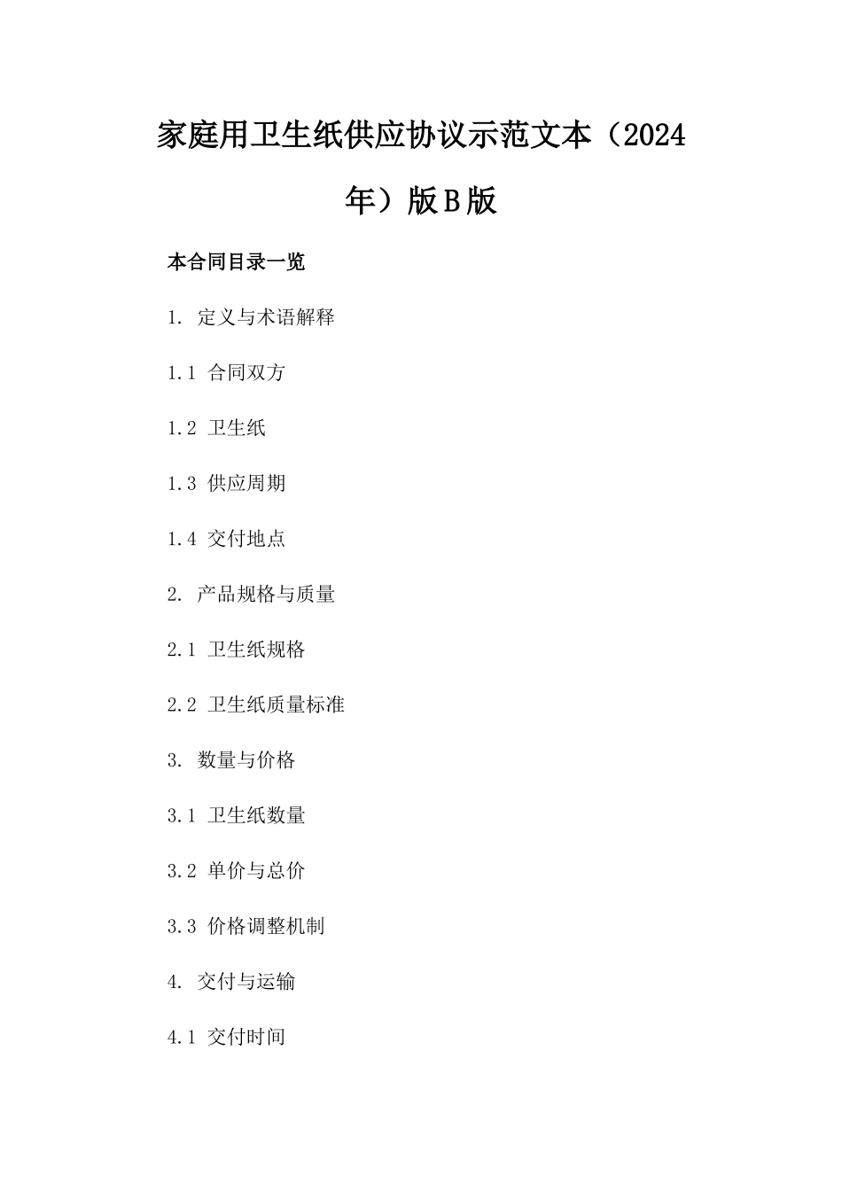 家庭用卫生纸供应协议示范文本（2024年）版B版_第2页