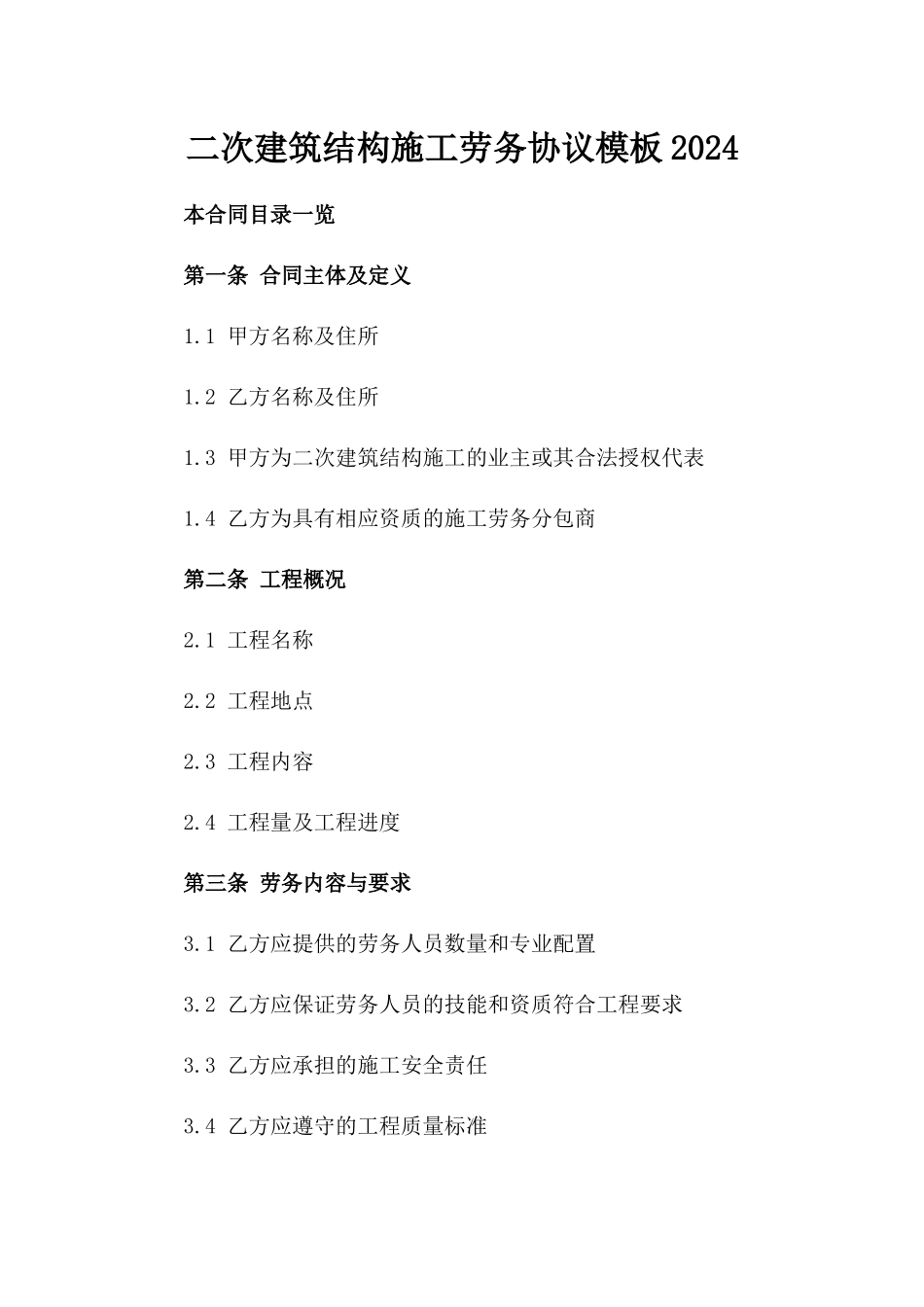 二次建筑结构施工劳务协议模板2024_第2页