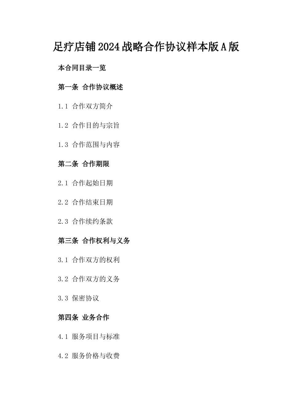 足疗店铺2024战略合作协议样本版A版_第2页