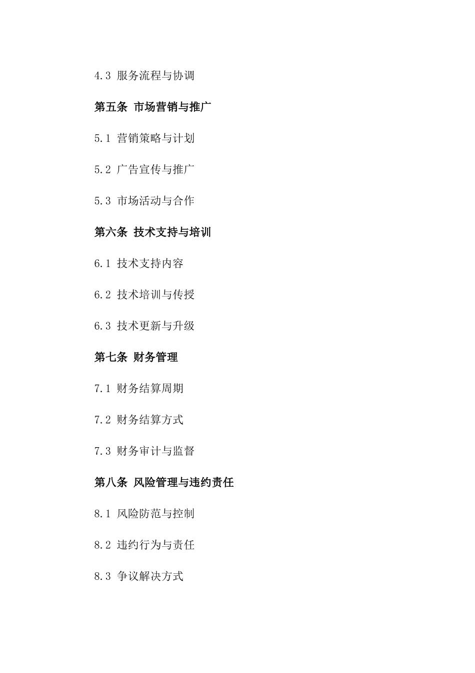 足疗店铺2024战略合作协议样本版A版_第3页